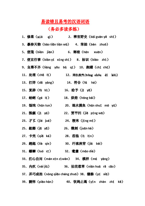 易读错且易考的汉语词语