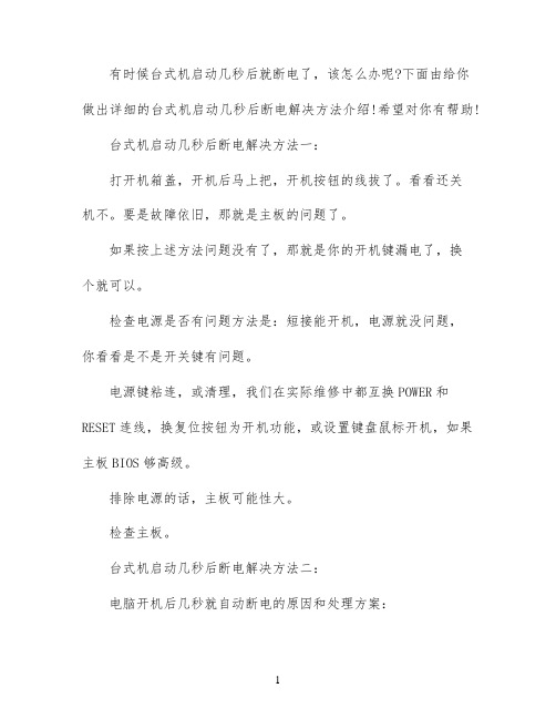 台式机启动几秒后断电怎么办