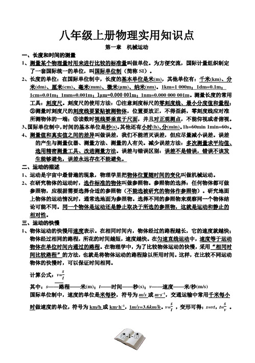八上物理实用知识点1-6章(人教版)