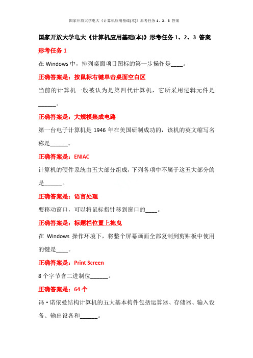 国家开放大学电大《计算机应用基础(本)》形考任务1、2、3 答案