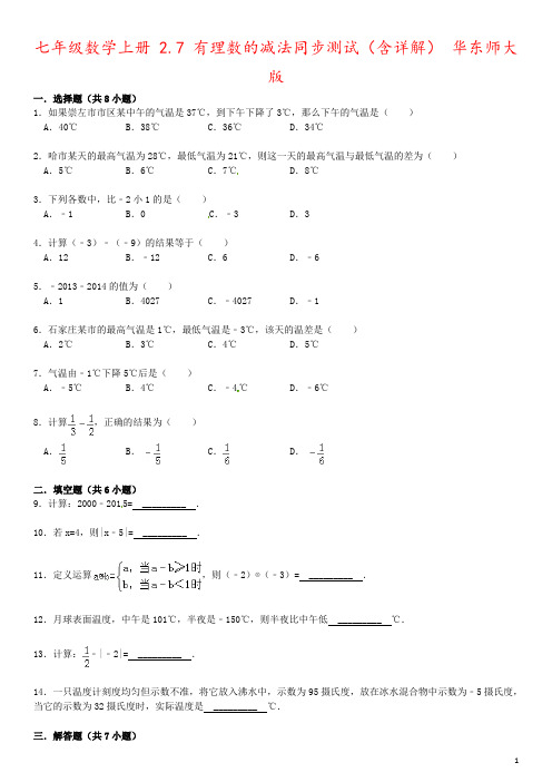 七年级数学上册 2.7 有理数的减法同步测试(含详解) 华东师大版