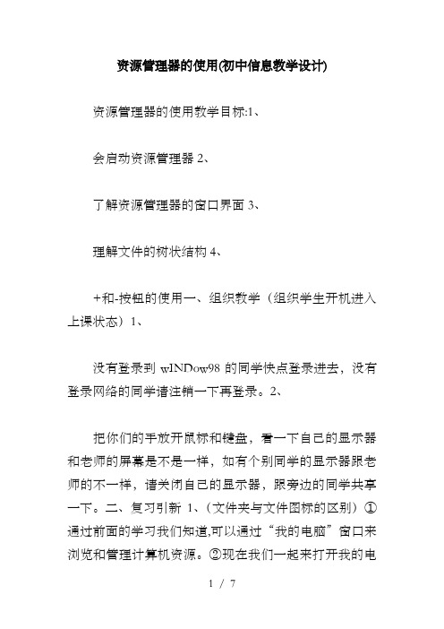 资源管理器的使用(初中信息教学设计)