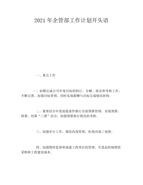 2021年企管部工作计划开头语