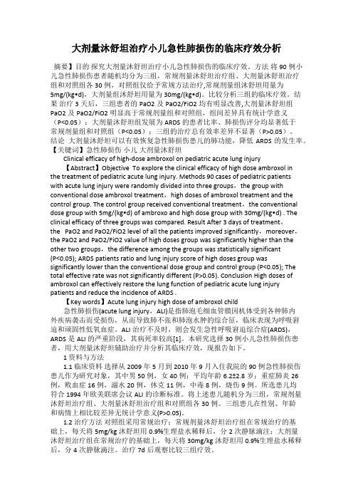 大剂量沐舒坦治疗小儿急性肺损伤的临床疗效分析