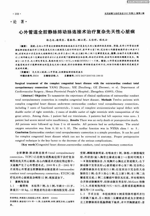 心外管道全腔静脉肺动脉连接术治疗复杂先天性心脏病