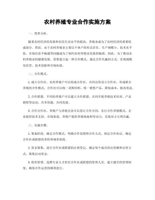 农村养殖专业合作实施方案