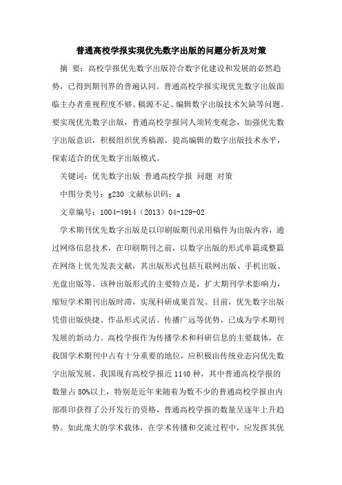 普通高校学报实现优先数字出版的问题分析及对策