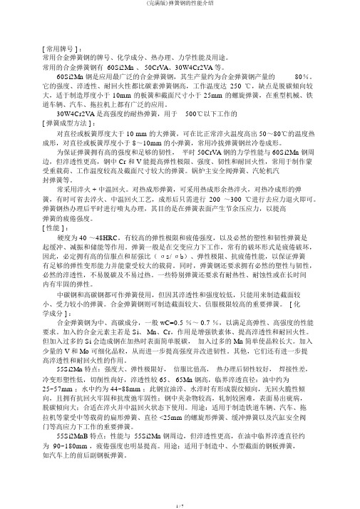 (完整版)弹簧钢的性能介绍