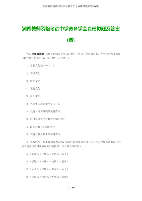 湖南教师资格考试中学教育学全真模拟题和答案(四)