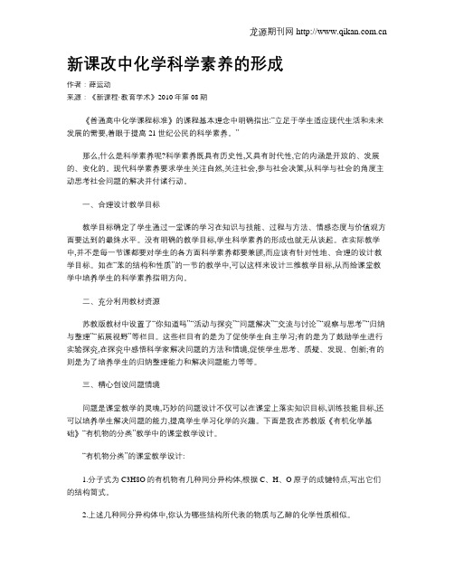 新课改中化学科学素养的形成
