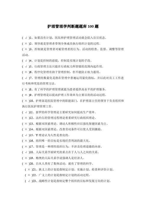 护理管理学判断题题库100题6.6