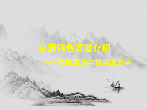 白酒销售渠道介绍