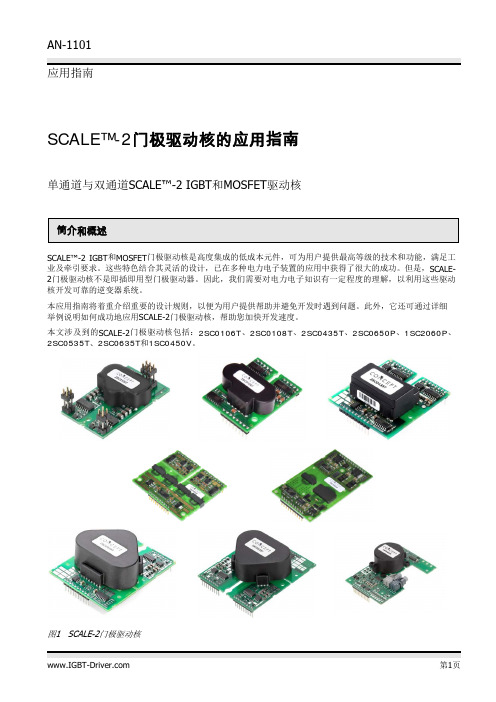 AN-1101_SCALE-2门极驱动核的应用指南_2013_09_20_CN