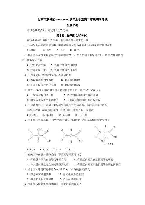 北京市东城区2015-2016学年高二上学期期末考试生物试卷Word版含答案