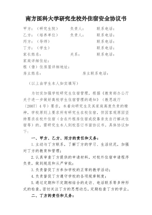 南方医科大学研究生校外住宿安全协议书