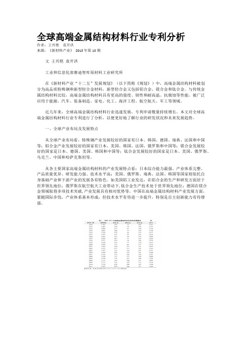 全球高端金属结构材料行业专利分析