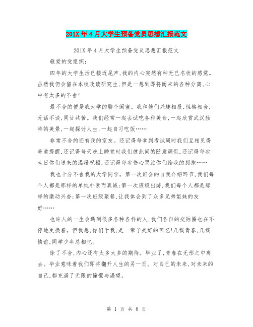 201X年4月大学生预备党员思想汇报范文