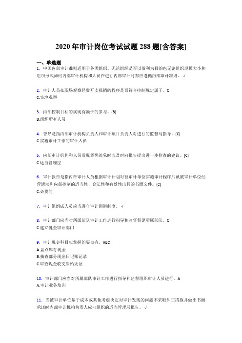 精选最新版审计岗位考核题库完整版288题(含标准答案)