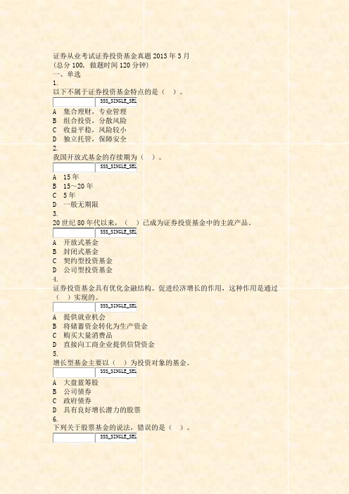 证券从业考试_证券投资基金真题2013年3月_真题无答案