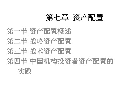 第七章 资产配置  《投资学》PPT课件