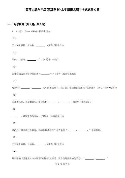 西师大版八年级(五四学制)上学期语文期中考试试卷C卷