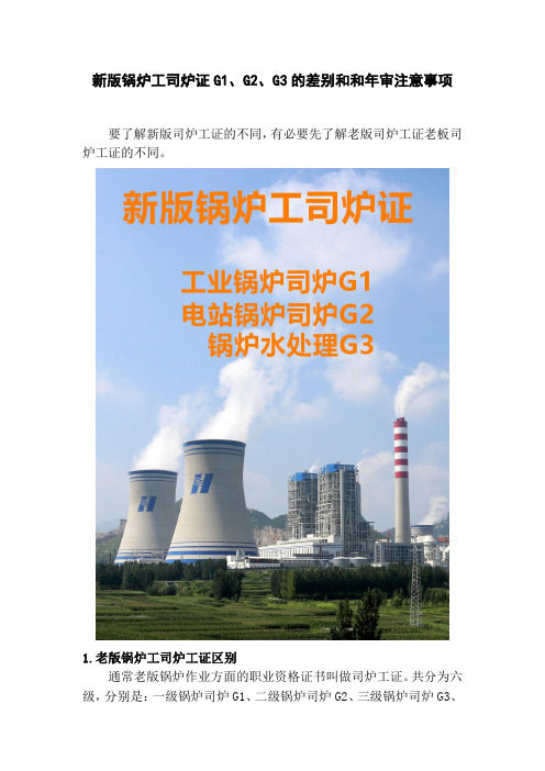 新版锅炉工司炉证G1、G2、G3的差别和和年审注意事项