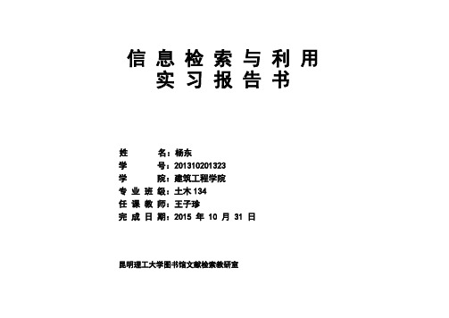 昆明理工大学科技文献检索报告土木工程