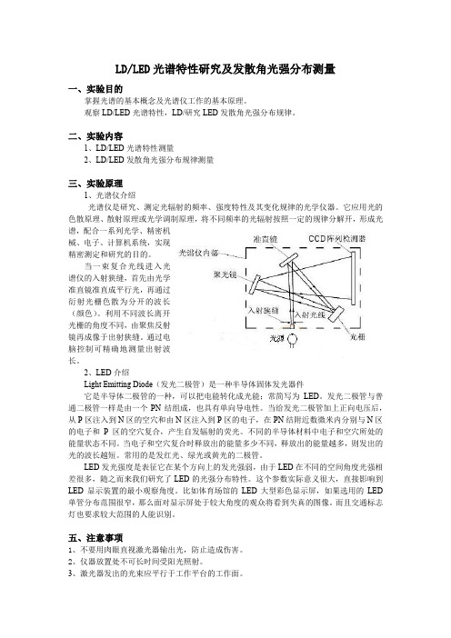 LDLED光谱特性研究及发散角光强分布测量