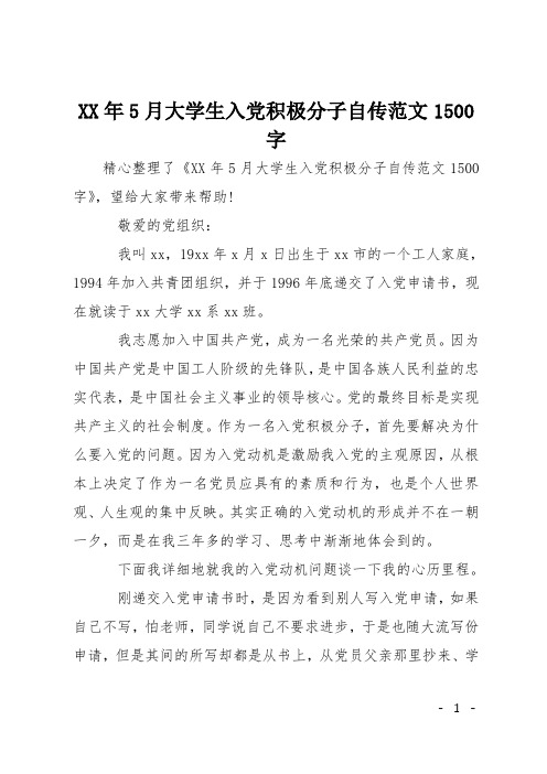 XX年5月大学生入党积极分子自传范文1500字