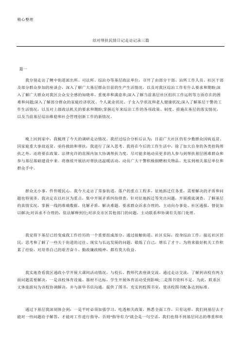 结对帮扶民情日记走访记录三篇