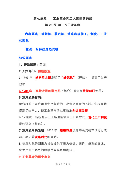 部编人教版九年级历史上册第七单元工业革命和工人运动的兴起要点汇总