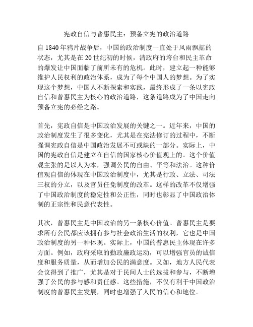 宪政自信与普惠民主：预备立宪的政治道路