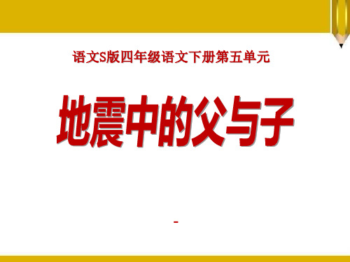 语文S版语文四下《地震中的父与子》ppt-课件2