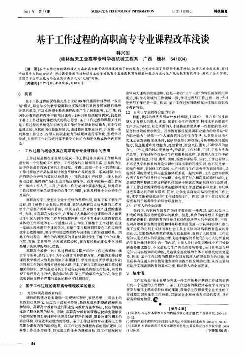 基于工作过程的高职高专专业课程改革浅谈