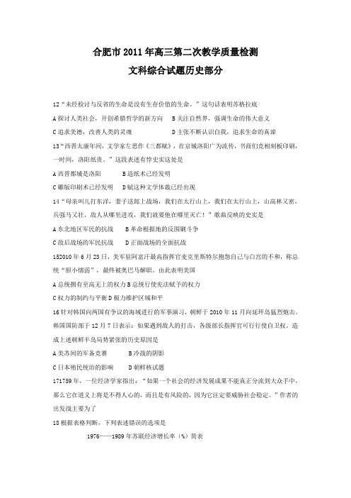 合肥市2011年高三第二次教学质量检测文科综合历史部分(word版)