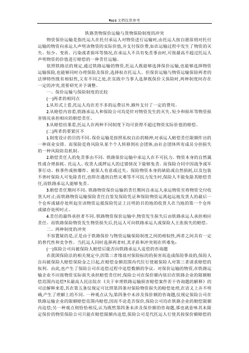 铁路货物保价运输与货物保险制度的冲突   