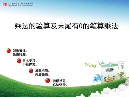 青岛版小学数学三年级下册乘法的验算及因数末尾有0的笔算优秀课件