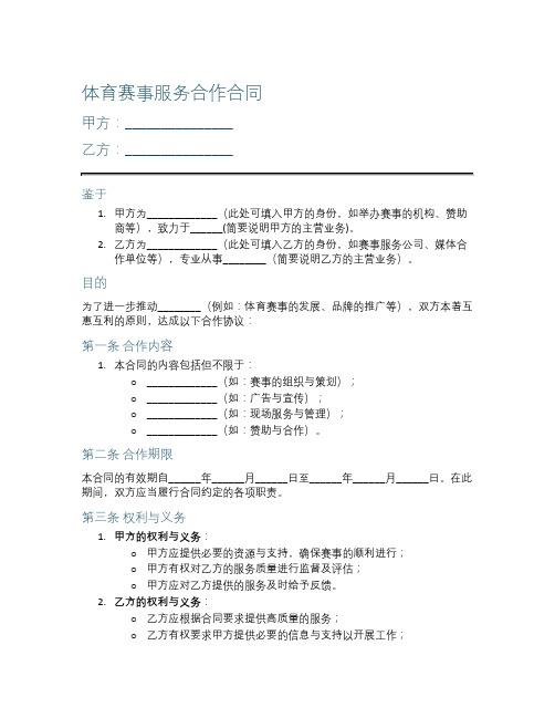 体育赛事服务合作合同