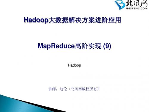 hadoop开发实战培训35 - MapReduce高阶实现(9)