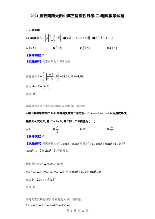 高2021届高2018级云南师大附中高三适应性月考二理科数学试题试题解析