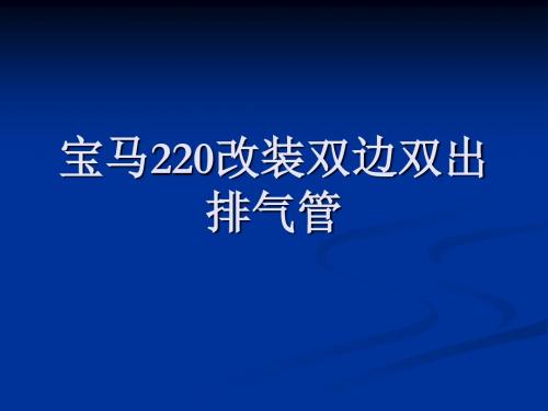 宝马220改装双出排气管
