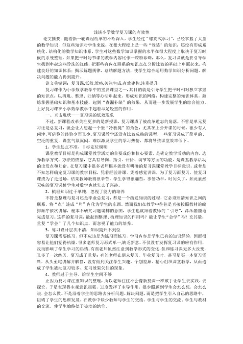 浅谈小学数学复习课的有效性