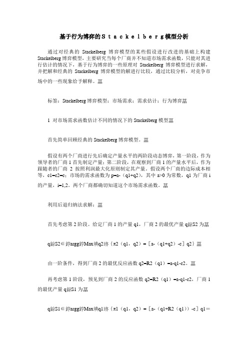 基于行为博弈的Stackelberg模型分析