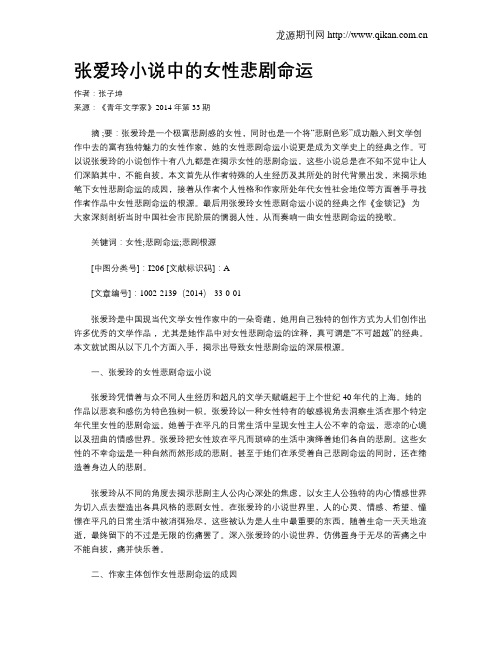 张爱玲小说中的女性悲剧命运