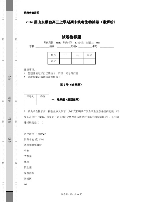 2016届山东烟台高三上学期期末统考生物试卷(带解析)
