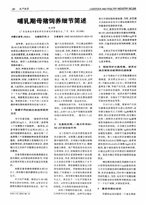 哺乳期母猪饲养细节简述