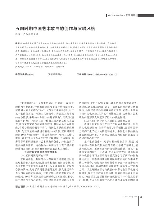 五四时期中国艺术歌曲的创作与演唱风格