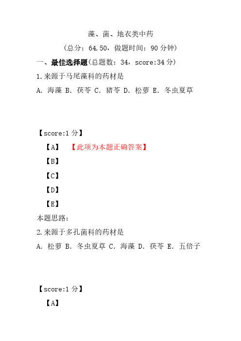 【执业药师考试】藻、菌、地衣类中药
