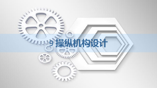 操纵机构设计