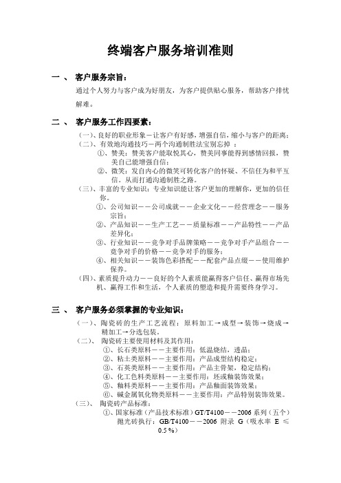 终端客户服务培训准则